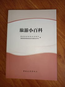 旅游小百科