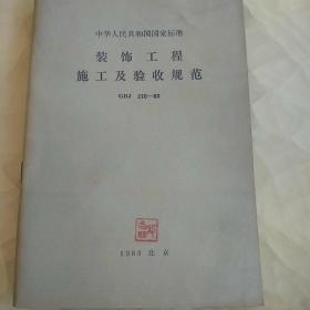 中华人民共和国国家标准:装饰工程施工及验收规范GBJ210-83