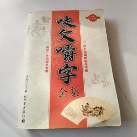 咬文嚼字全集