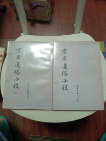 京本通俗小说一、二（一版一印）