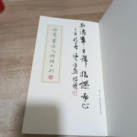 徐燕书宋人诗话十则【作者签赠本】