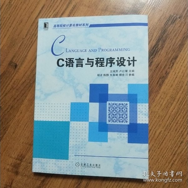 C语言与程序设计（高等院校计算机教材系列）