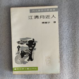 江清月近人