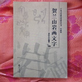 宁夏文史研究馆研究丛书 岩画卷 :贺兰山岩画文字