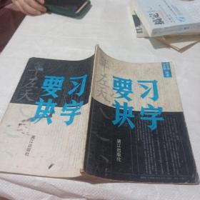要习决字