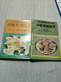 西餐烹调技术十中餐烹调技 两册