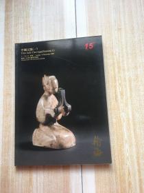 翰海十五周年庆典拍卖会 中国玉器（一）