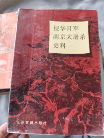 侵华日军南京大屠杀史料