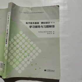 电子技术基础·模拟部分：学习辅导与习题解答（第六版）（14版，老板内页发黄如图）