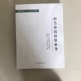 全国检察机关十大业务系列教材——控告申诉检察业务