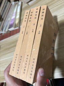 神雕侠侣（全四册） 时代 文艺 非馆藏