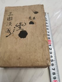 光绪白纸石印花边插图本，三国演义，配精彩插图.存6本不缺页！品相尚可！