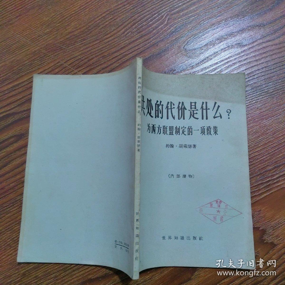 共处的代价是什么？为西方联盟制定的一项政策