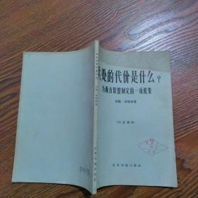 共处的代价是什么？为西方联盟制定的一项政策