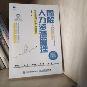 图解人力资源管理 轻松易学的194个关键技巧