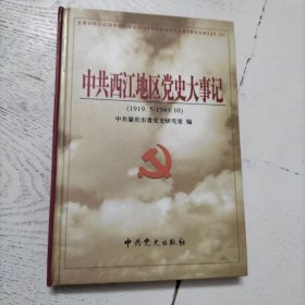 中共西江地区党史大事记 （1919.5-1949.10）