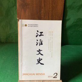 江淮文史 2010年第2期 文武双全 光辉一生-纪念张爱萍同志诞辰一百周年/舒芜:“胡风反革命集团”中的一个沉重话题/张行忠将军传奇/庄周与安徽/民初桐城文人轶事/回首在肥西的知青岁月/忆老同学刘敬坤/菡子在皖东/赖少其顶风游小南海/孙中山英文秘书周诒春/胡适与陈寅恪/中国最早的自制小火轮/三八线的由来及其历史作用/老安庆招幌风俗/司徒雷登在中国