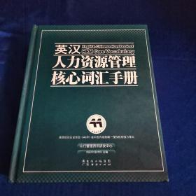 英汉人力资源管理核心词汇手册