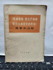 《路德维希·费尔巴哈和德国古典哲学的终结》提要和注释，厨房4-1