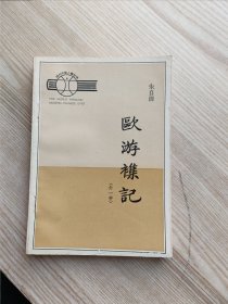 欧游杂记（外一种）