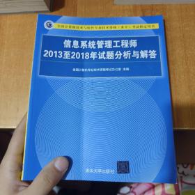 信息系统管理工程师2013至2018年试题分析与解答/全国计算机技术与软件专业技术资格（水平）考试指定用书