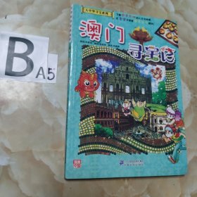 我的第一本大中华寻宝漫画书22 澳门寻宝记