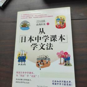 从日本中学课本学文法·双色图文