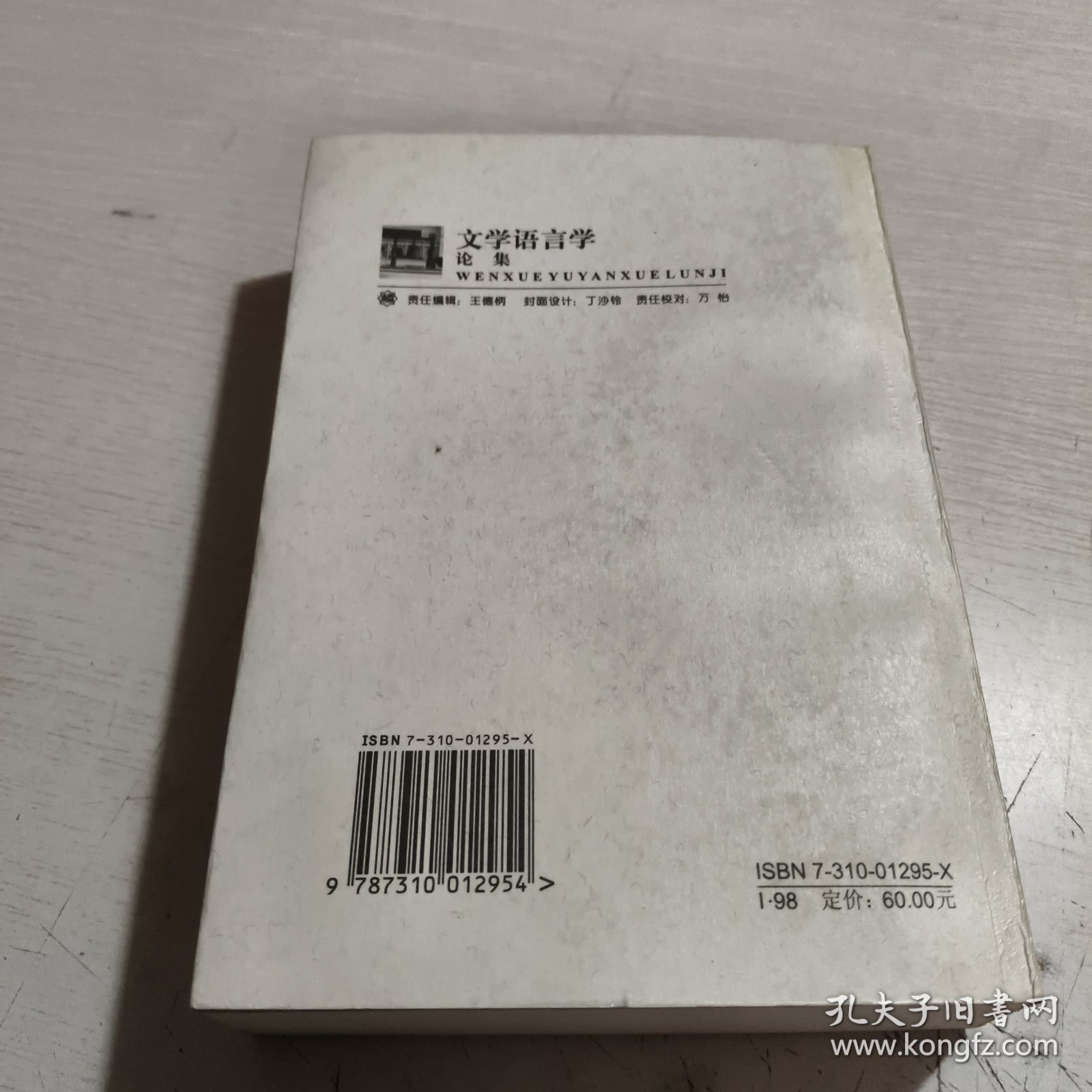 文学语言学论集:南开大学80周年校庆