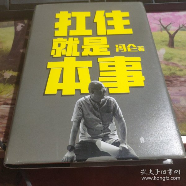 扛住就是本事（冯仑2020年新书）