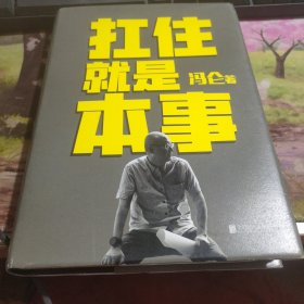 扛住就是本事（冯仑2020年新书）