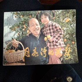 上海人美版连环画:月亮湾的笑声，82年1版1印，64开