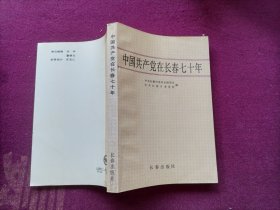 中国共产党在长春七十年（32开）作者签赠本