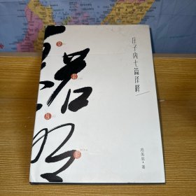莫若以明 庄子内七篇译释 精 范美忠签名本