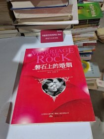磐石上的婚姻