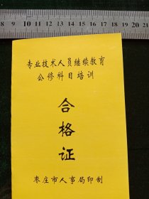 专业技术人员继续教育公修科目培训合格证，枣庄市人事局