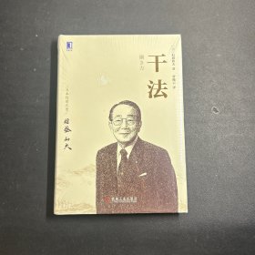 干法  全新未拆封！  精装