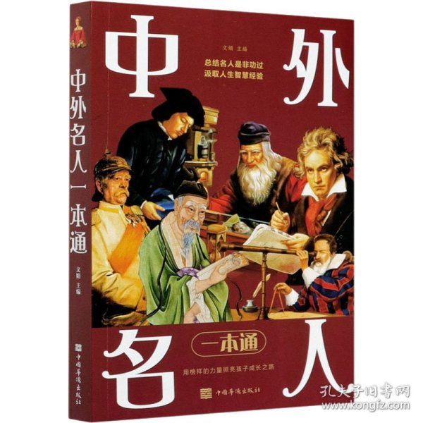 中外名人一本通：一部简明的中外名人传记大全（全彩图解典藏版）