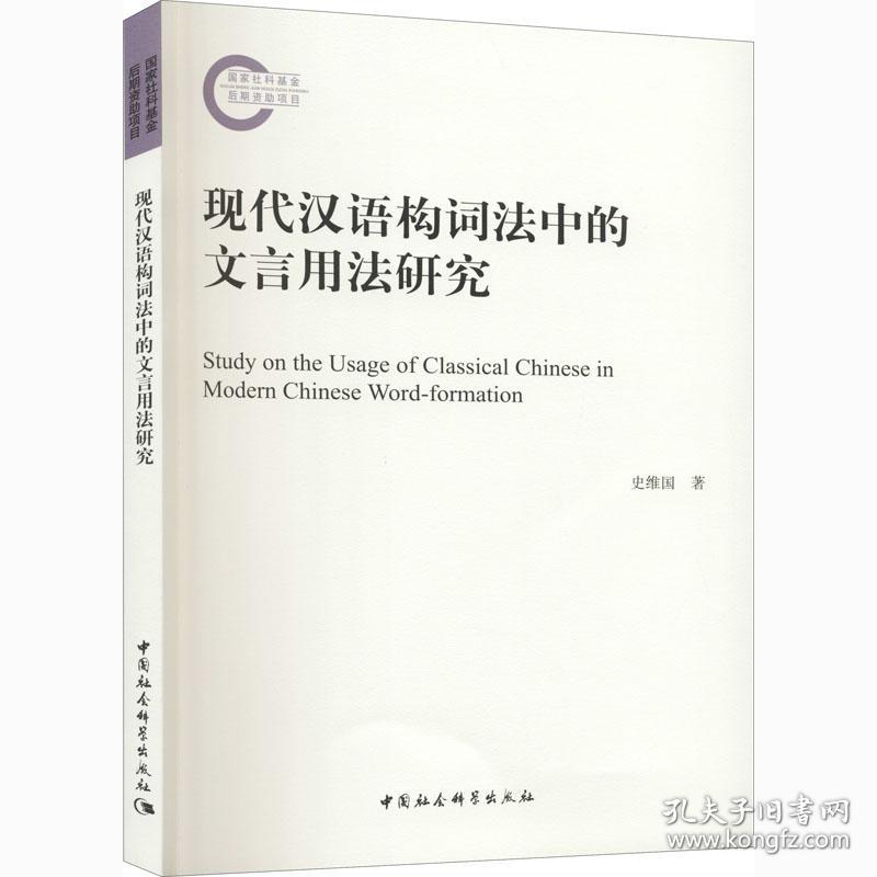 现代汉语构词法中的文言用法研究史维国中国社会科学出版社