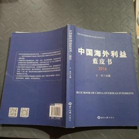 中国海外利益蓝皮书. 2016