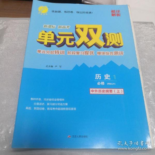 春雨教育·单元双测全程提优测评卷：历史（必修1）（RMJY）（全新升级版）