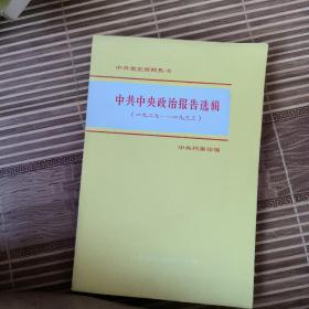 中共中央政治报告选辑 1927-1933