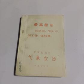 石家庄地区气象农历  1970年