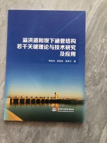 溢洪道和坝下涵管结构若干关键理论与技术研究及应用