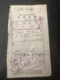 早期武汉长江轮船公司代用船票.