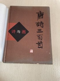 诗与画.唐诗三百首