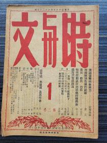 民国36年原版《时与文 第二卷 1期》本期收录：宋阳与语文改革 焦煤，美国援华的新努力:总结魏德迈在中国一个多月的活动 欧阳长虹 ，美国援华的新努力:总结魏德迈在中国一个多月的活动 欧阳长虹 ，“欧琴妮·葛兰德”及其作者 林海，论所谓官僚政治:中国官僚政治研究 王亚南，物价变动是政治状态的晴雨计 郭大力，“真理”在北平被扼杀了 孟秋蝉，鄂尔多斯草原的警报 漠南，返魂有术:[漫画]人之初，