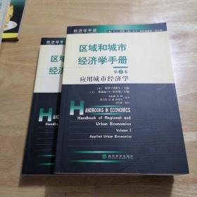 区域和城市经济学手册（第2卷 第3卷）2册合售