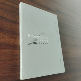 閩臺文化產(chǎn)業(yè)合作 經(jīng)驗(yàn)與問題