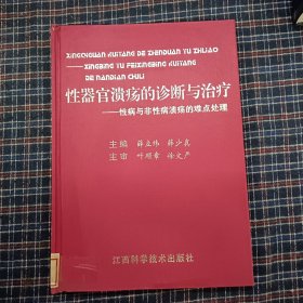 性器官溃疡的诊断与治疗