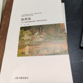 瞻奥集：中古中国共同研究班十周年纪念论丛